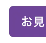お見