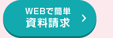 WEB
簡単
資料請求
>
