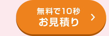 無料で10秒
お見積り