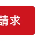 請求