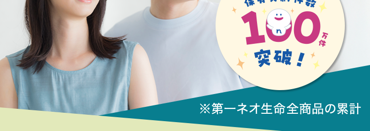 安心の
▶ Daiichi Life
Group
おかげさまで
保有契約件数
100円
突破!
※第一ネオ生命全商品の累計
一定期間の保障ならではの
ネオde定期
<無解約返戻金型定期保険>
お手頃な保険料
シンプルな備えで家族を支える
88
(登) B26N2016