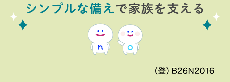 安心の
▶ Daiichi Life
Group
おかげさまで
保有契約件数
100円
突破!
※第一ネオ生命全商品の累計
一定期間の保障ならではの
ネオde定期
<無解約返戻金型定期保険>
お手頃な保険料
シンプルな備えで家族を支える
88
(登) B26N2016