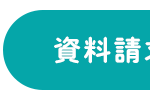 資料請三