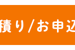 積り/お申込