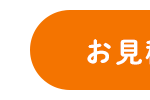 お見