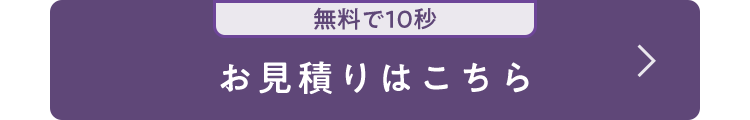 無料で10秒
お見積りはこちら