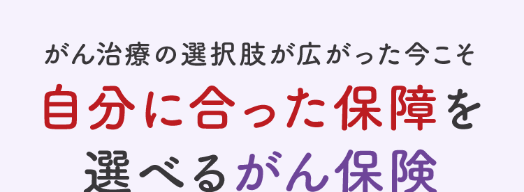 がん治療の選択肢が広がった今こそ
自分に合った保障を
選べるがん保険
ネオde がんちりょう
<無解約返戻金型終身がん保険>
給付金の
必要な保障を
保障が充実
必要な分だけ!
第一ネオ生命は
安心のDaiichi Life グループです
(登) B26N2015