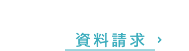 資料請求