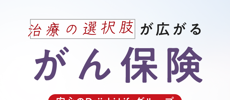 治療の選択肢が広がる
がん保険
安心のDaiichi Lifeグループ
おかげさまで
過去一年以内に
保有契約件数
190€
自分に合った
たばこを吸って
いない方は
保障を選べる
突破!
保険料が安くなる※
※第一ネオ生命全商品の累計
ネオde がん ちりょう
<無解約返戻金型終身がん保険>