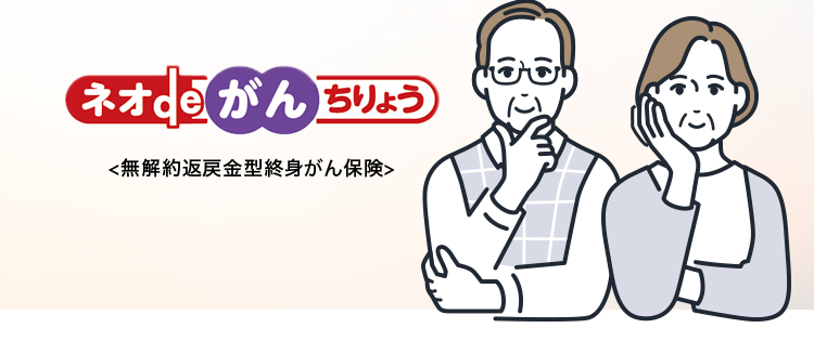 治療の選択肢が広がる
がん保険
安心のDaiichi Lifeグループ
おかげさまで
過去一年以内に
保有契約件数
190€
自分に合った
たばこを吸って
いない方は
保障を選べる
突破!
保険料が安くなる※
※第一ネオ生命全商品の累計
ネオde がん ちりょう
<無解約返戻金型終身がん保険>