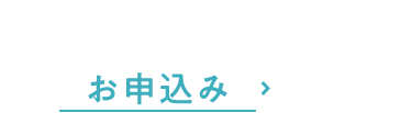 お申込み