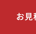 お見