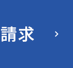 請求
r