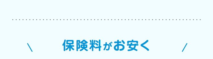 保険料がお安く /