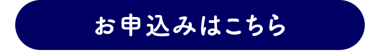お申込みはこちら