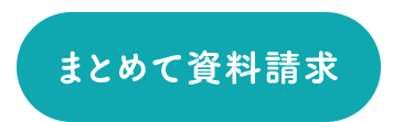 まとめて資料請求