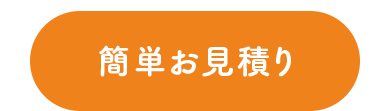 簡単お見積り