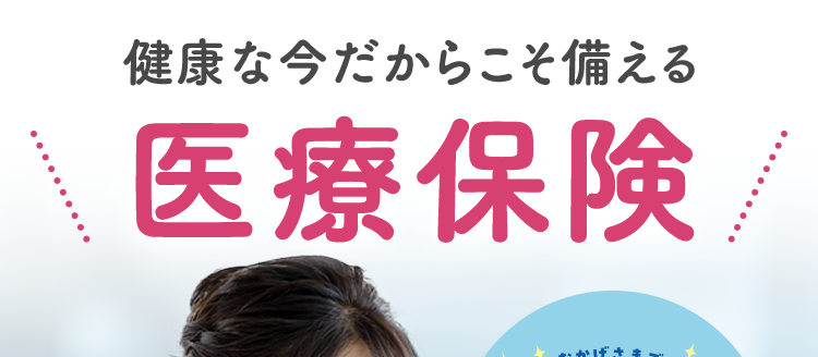 健康な今だからこそ備える
医療保険
おかげさまで
「保有契約件数
190%
突破!
※第一ネオ生命全商品の累計
ネオde いりょう <無解約返戻金型終身医療保険>
健康な方は
入院・手術も
保険料が安くなる *1
一生涯保障 *2