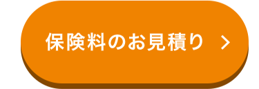 保険料のお見積り >