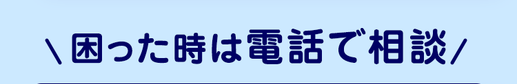 困った時は電話で相談/