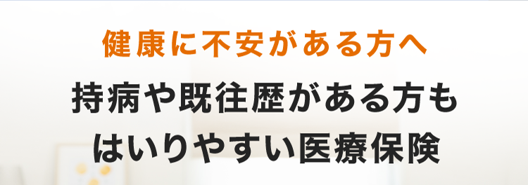 健康に不安がある方へ
持病や既往歴がある方も
はいりやすい医療保険
ネオde いりょう
健康プロモート
<無解約返戻金型終身医療保険 (引受基準緩和型) >
おかげさまで
保有契約件数
180.
突破!
※第一ネオ生命全商品の累計
主契約や一部の特約の保障は
01
告知項目が3つだけ! *1
02
ご契約1年目から給付金を満額保障*2