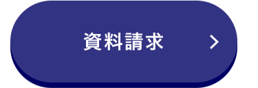 資料請求