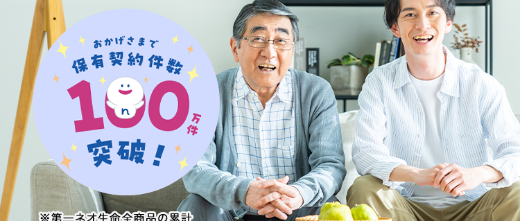 認知症に備えて、
あなたの笑顔を守る
認知症保険 to スマイル
<無解約返戻金型認知症保障保険>
おかげさまで
保有契約件数
180,
突破!
※第一ネオ生命全商品の累計
:)
歯数割引特則により、 70歳時に
20本以上の歯が残っていれば、
以後の保険料が割り引かれます。