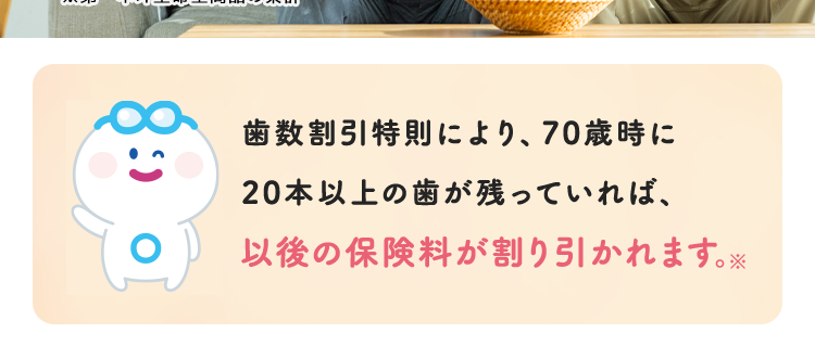 認知症に備えて、
あなたの笑顔を守る
認知症保険 to スマイル
<無解約返戻金型認知症保障保険>
おかげさまで
保有契約件数
180,
突破!
※第一ネオ生命全商品の累計
:)
歯数割引特則により、 70歳時に
20本以上の歯が残っていれば、
以後の保険料が割り引かれます。