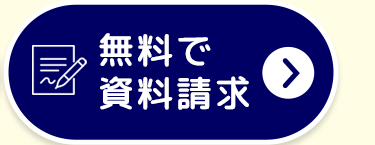 無料で
資料請求