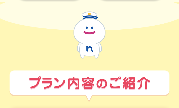 (n)
プラン内容のご紹介