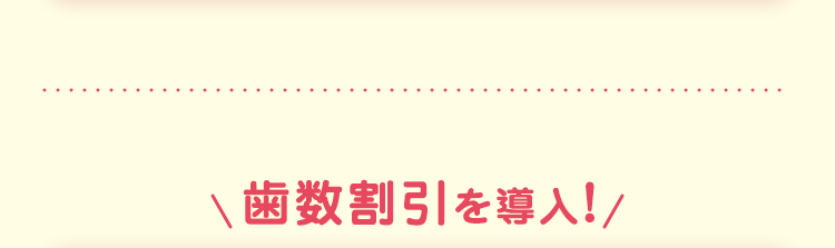 歯数割引を導入!/