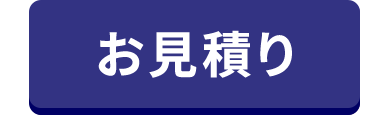 お見積り