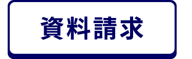 資料請求