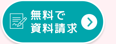 無料で
資料請求