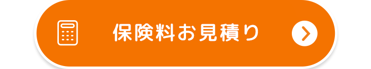 [0]
保険料お見積り