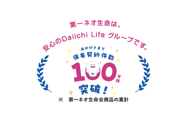 第一ネオ生命は、
安心のDaiichi Life グループです。
おかげさまで
「保有契約件證
190
☆突破!!
第一ネオ生命全商品の累計