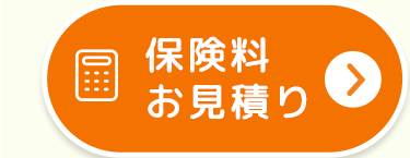[0
保険料
お見積り