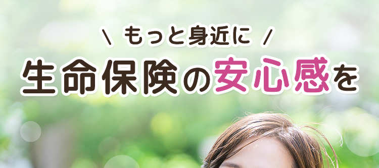 \ もっと身近に /
生命保険の安心感を
ちょうど、
ちゃんと、
いい保険
安心のDaiichi Life グループ
第一ネオ生命の保険商品
:) O
le
ネオ いりょう
ネオde定期
ネオde がん ちりょう
<無解約返戻金型終身医療保険>
<無解約返戻金型定期保険>
<無解約返戻金型終身がん保険>
\ 簡単10秒!無料でチェック /