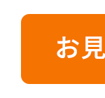 お見