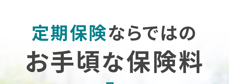 定期保険ならではの
お手頃な保険料
ネオde 定期
de定期
<無解約返戻金型定期保険>
おすすめプランの場合※
月払
30歳男性
保税抜) 570円
月払
30歳女性
保料) 465円
※ おすすめプラン ●保険期間・保険料払込期間 : 10年
契約:死亡保険金500万円・高度障害保障特則適用
第一ネオ生命は
安心のDaiichi Life グループです
(登) B26N2016