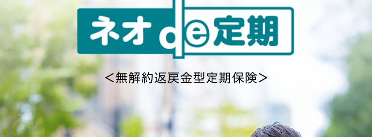 定期保険ならではの
お手頃な保険料
ネオde 定期
de定期
<無解約返戻金型定期保険>
おすすめプランの場合※
月払
30歳男性
保税抜) 570円
月払
30歳女性
保料) 465円
※ おすすめプラン ●保険期間・保険料払込期間 : 10年
契約:死亡保険金500万円・高度障害保障特則適用
第一ネオ生命は
安心のDaiichi Life グループです
(登) B26N2016