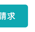 請求
