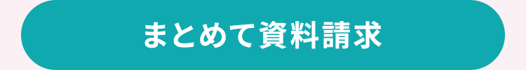 まとめて資料請求