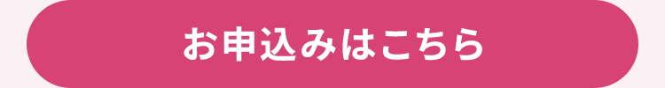 お申込みはこちら