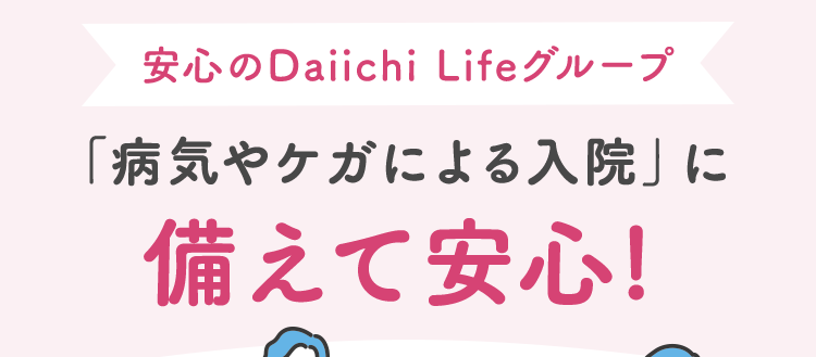 安心のDaiichi Lifeグループ
「病気やケガによる入院」に
備えて安心!
ネオde いりょう
<無解約返戻金型終身医療保険>
健康
保険料率の
場合
シンプルプラン※
40歳男性月払保険料 1,349 円
40歳女性月払保険料 1,356円