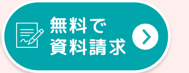 無料で
資料請求