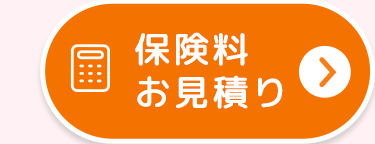保険料
お見積り
