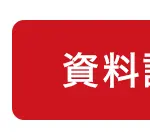 資料請