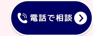 電話で相談