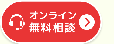 オンライン
無料相談